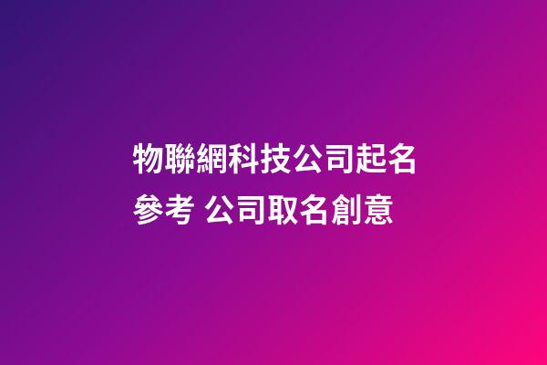 物聯網科技公司起名參考 公司取名創意-第1張-公司起名-玄機派